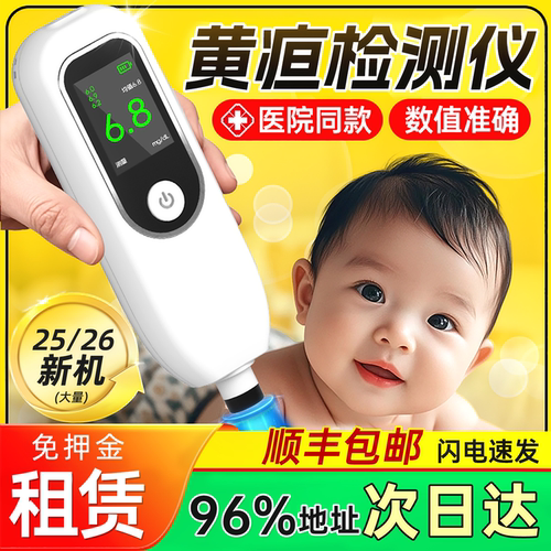 租10送10天】医院黄疸仪进口芯准