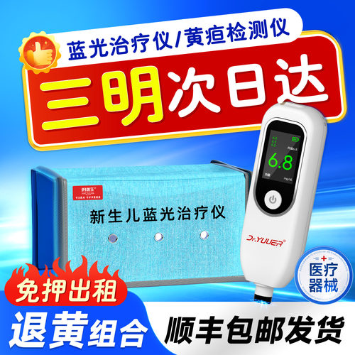 【三明次日达】黄疸婴儿家用黄疸检测仪新生儿宝宝测黄疸仪租赁
