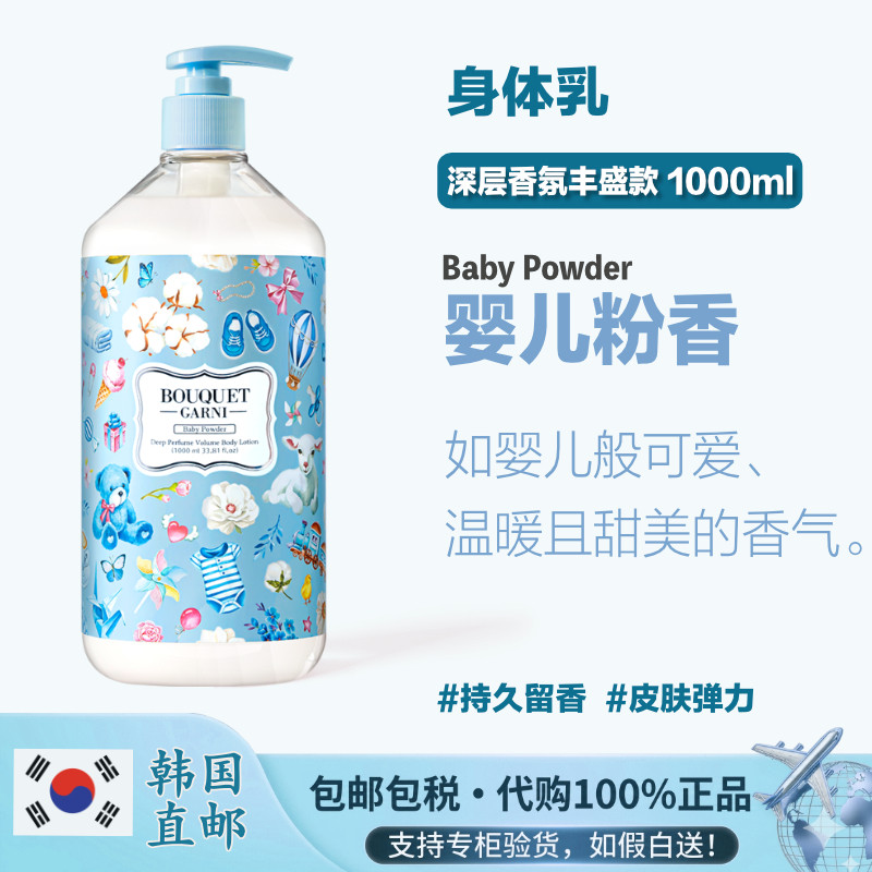 韩国直邮Bouquet Garni婴儿粉香深层香氛款持久留香身体乳1000ml