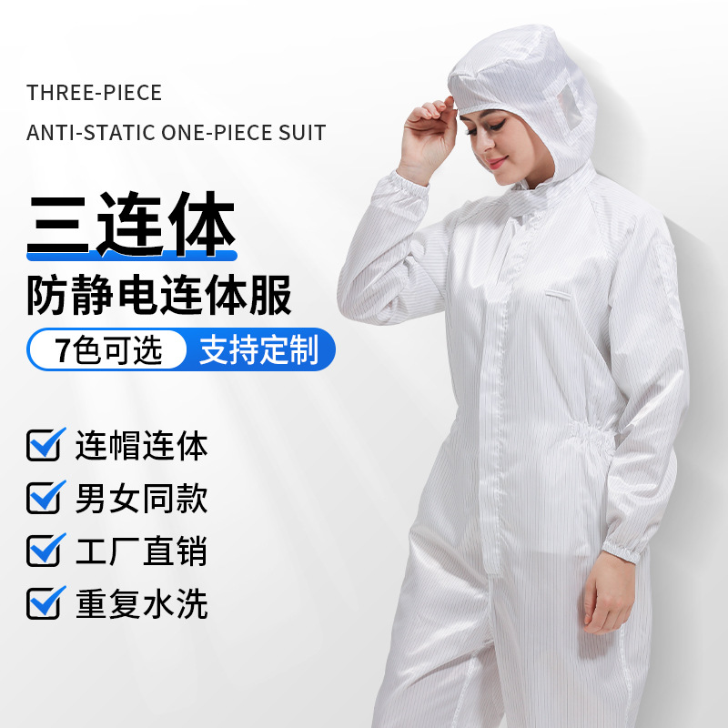 防静电洁净实验室防护无尘服男女连帽工作服三连体服静电衣电子厂