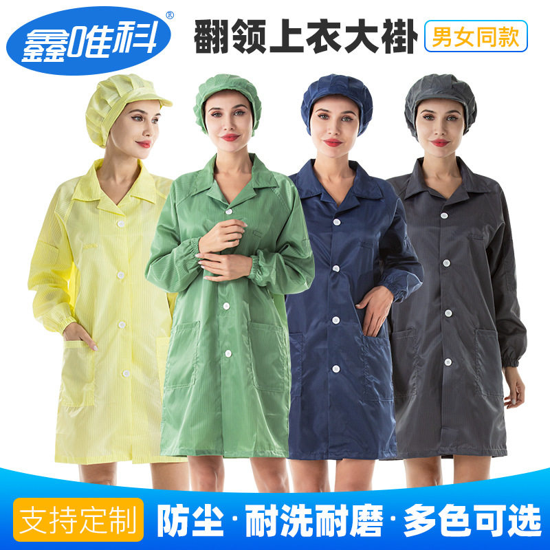 翻领纽扣上衣长袖工作服无尘车间实验男女可穿防静电大褂