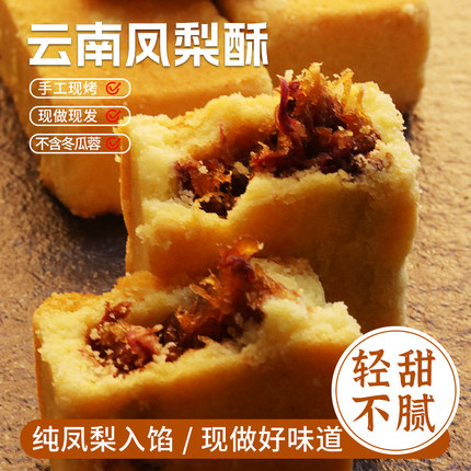 D球村云南特产凤梨酥 手作伴手礼中式零食小吃糕点点心茶点下午茶
