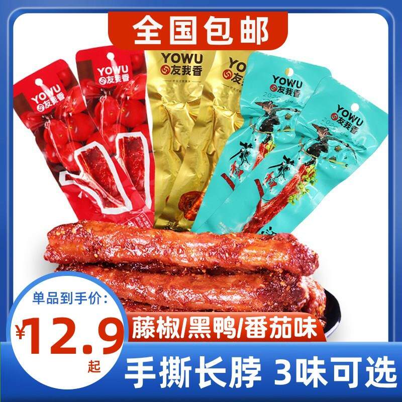 &新疆包邮西藏[]友我香烤脖42g*3袋黑鸭味番茄味藤椒味独立包装非