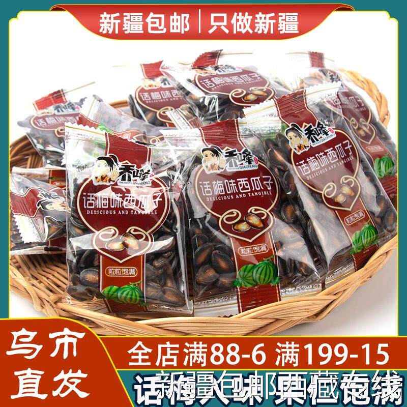 @新疆包邮西藏乔峰话梅西瓜子整盒黑瓜子干果干货炒货休闲零食小