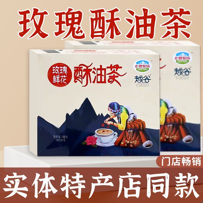 云南特产玫瑰花酥油茶越谷心意牧场酥油茶丽江玫瑰鲜花速溶奶茶味