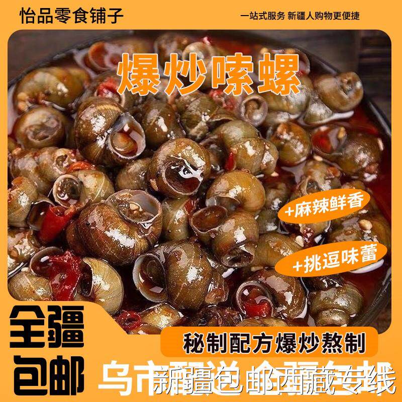 @新疆包邮西藏爆炒嗦螺田螺开袋即食小袋装零食香辣味麻辣食品小