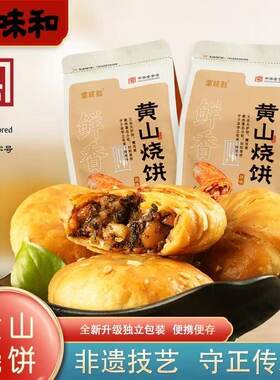 徽味和黄山烧饼安徽黄山梅干菜烧饼特产小吃零食独立包装送礼
