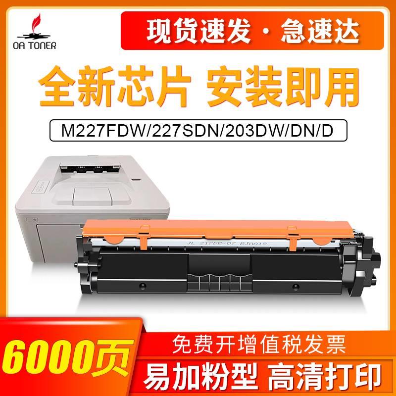 适用惠普m227fdw硒鼓惠普CF230A粉盒LaserJet Pro M227FDW M227SD