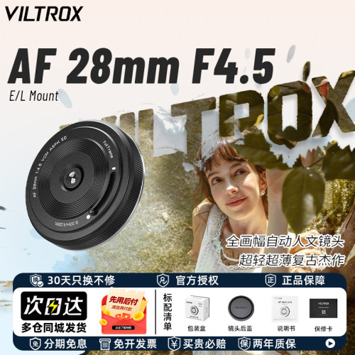 唯卓仕AF28mm F4.5全画幅挂机饼干自动镜头适用Z/FE/XF卡口微单