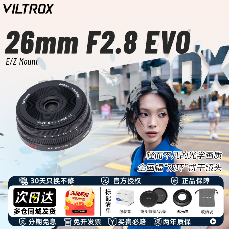 唯卓仕AF26mmF2.8 EVO全画幅自动对焦饼干镜头适用索尼E尼康Z/L口