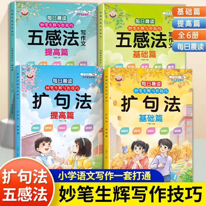 妙笔生辉技巧五感法扩句法写作文