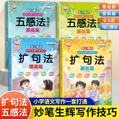 妙笔生辉技巧五感法扩句法写作文