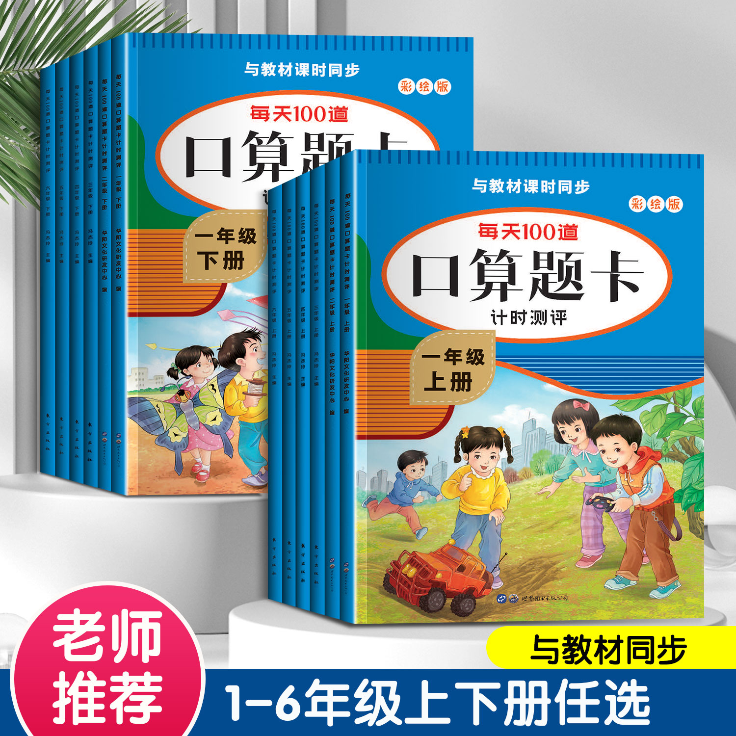 小学口算题卡每天100道一二年级三四五六年级上册下册全套2本人教版数学口算天天练每天一日一练100题练习册心算速算算术专项训练