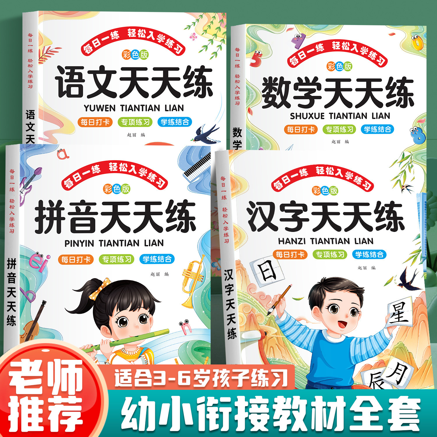 幼小衔接天天练教材全套一日一练语文数学拼音汉字一年级入学准备练习册幼升小专项训练3-6岁儿童思维训练幼儿园小中大班每日一练