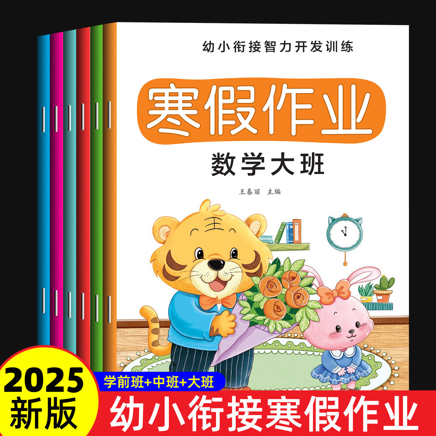 幼小衔接寒假作业全套测试
