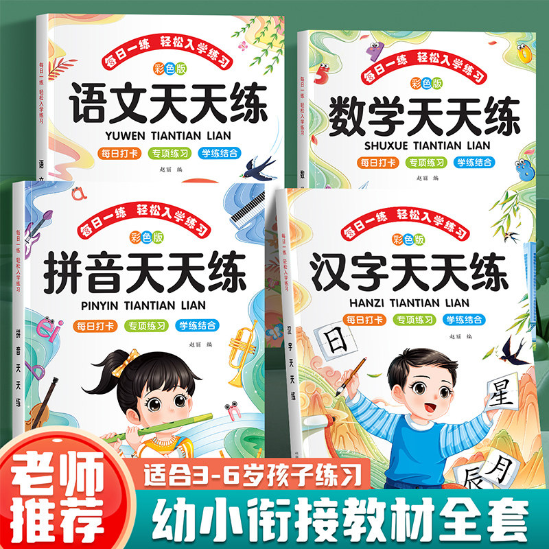 幼小衔接天天练教材全套一日一练语文数学拼音汉字一年级入学准备练习册幼升小专项训练3-6岁儿童思维训练幼儿园小中大班每日一练