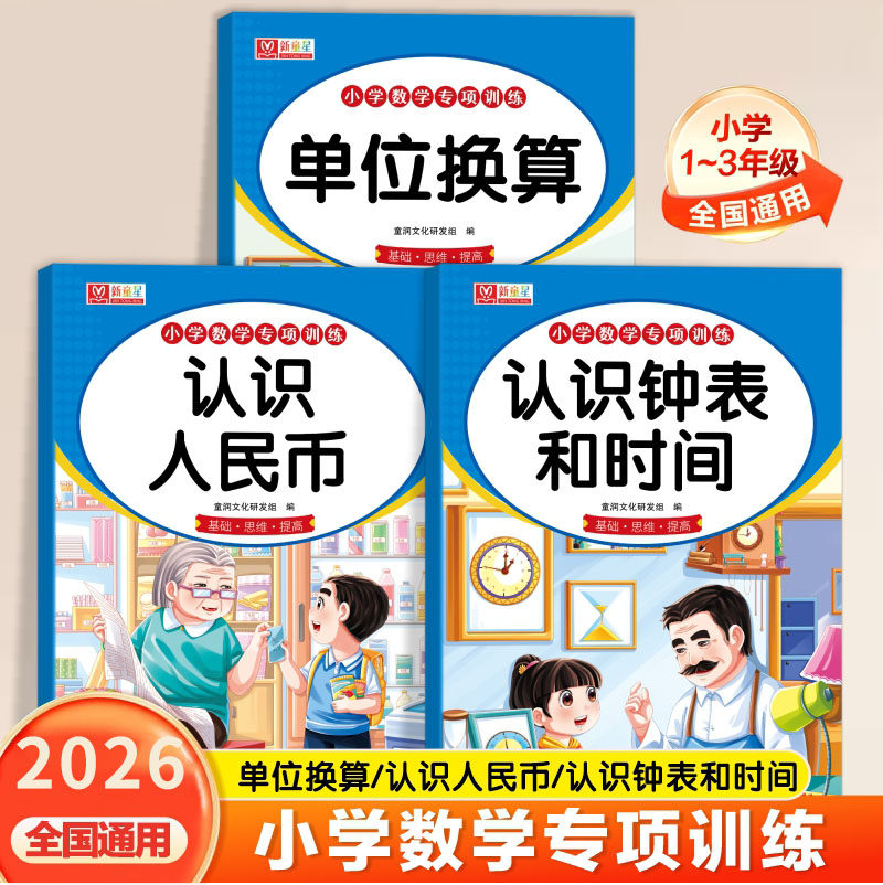 2026小学数学专项训练一二三年级测试卷认识人民币学习一二年级小学生认识钟表和时间上下册数学思维教具图形单位换算元角分练习册