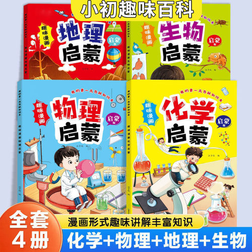 儿童趣味百科全书漫画版趣味科普百科启蒙书物理化学地理生物民法典语文幼儿版儿童小学生课外阅读硬壳绘本全套正版早教书籍