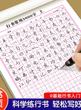 行书字帖赠钢笔小学初中高中大学成年人练字字帖零基础学行书速成控笔训练写字帖常用3000字练习漂亮大气大人连笔专用男女生套装
