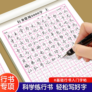 行书字帖赠钢笔小学初中高中大学成年人练字字帖零基础学行书速成控笔训练写字帖常用3000字练习漂亮大气大人连笔专用男女生套装