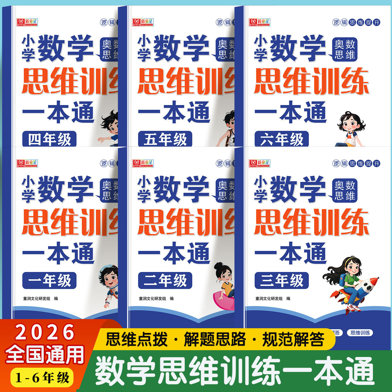 一年级数学思维训练二三四五六年级上下册小学奥数一本通举一反三应用题人教版专项强化训练必刷练习题拓展浅奥计算题方法逻辑书