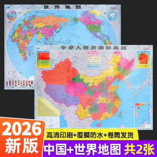【卷筒发货】2026年新版中国地图+世界地图墙贴防水大尺寸高清地理百科知识挂图约106X76cm中华人民共和国 家用学生学习办公地图