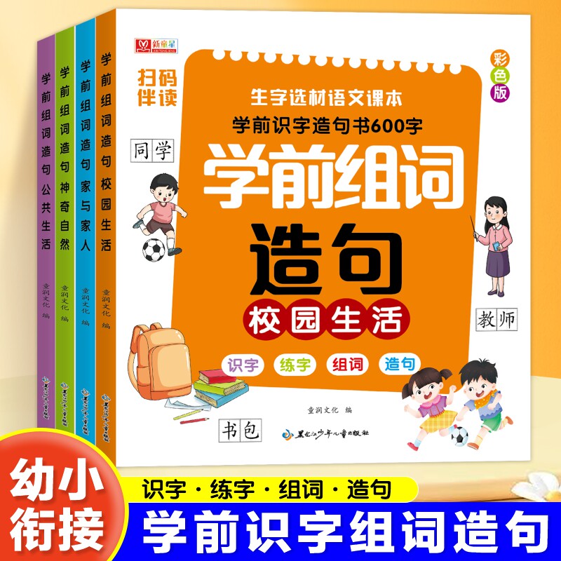 幼小衔接学前600字组词造句识字