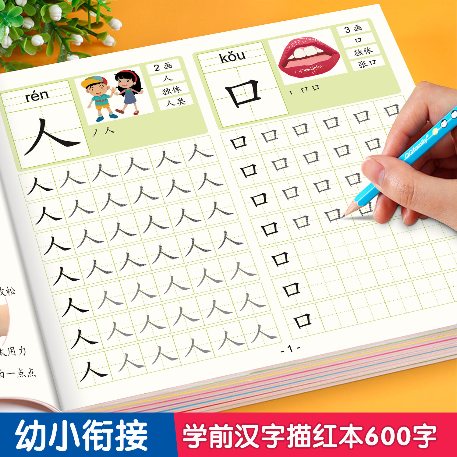 汉字描红本幼小衔接练字帖学前600字一日一练字幼儿园练字本一年级写字本学前班专用全套教材儿童字帖幼升小写字入门大班练习册本