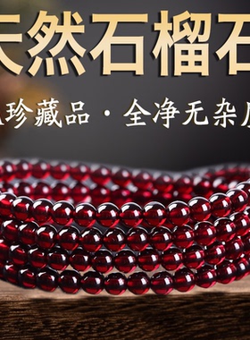 【假一赔万】石榴石手串女款天然纯净多圈单圈正品手链7A级品质