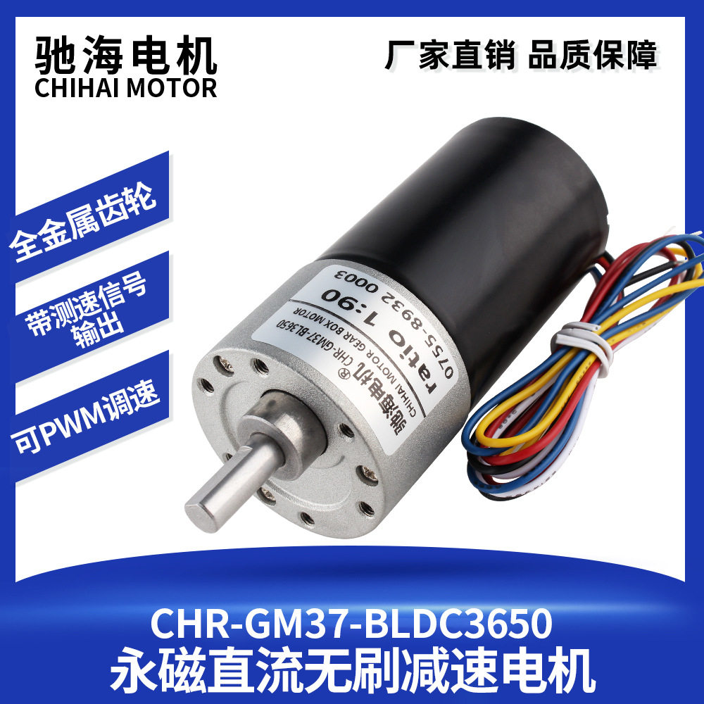 驰海GM37-3650直流无刷减速电机