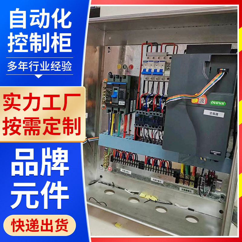 自动化控制柜缺相保护三相电机断电按钮开关配电柜控制箱配电箱
