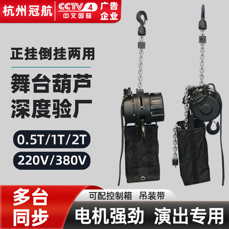 舞台专用电动葫芦桁架搭建线阵音箱升降提升机演出倒挂黑色吊葫芦