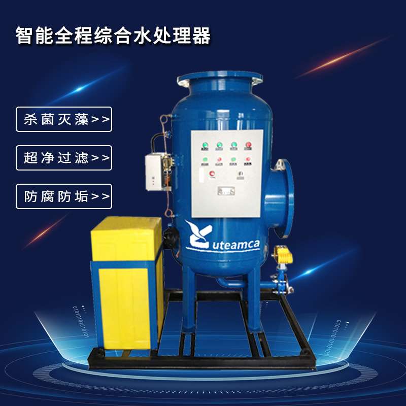 全程物化水处理器物化全滤式综合水处理装置自动物化杀菌灭藻系统