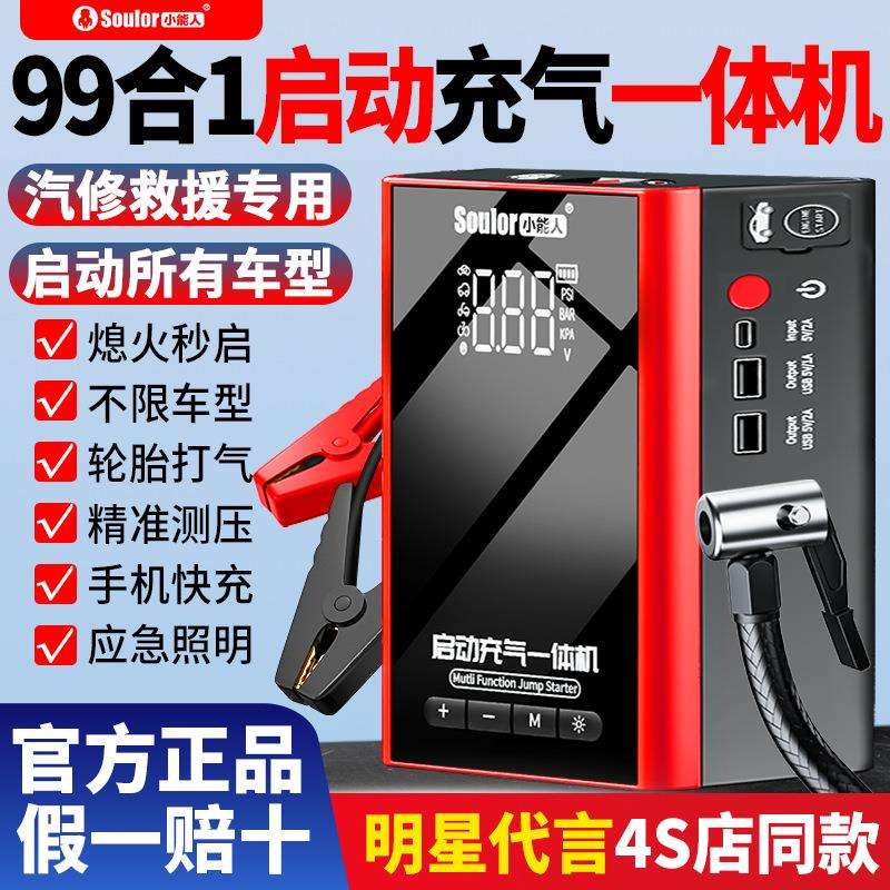 小能人汽车应急启动电源12V车载充气泵两用一体机大容量搭电神器