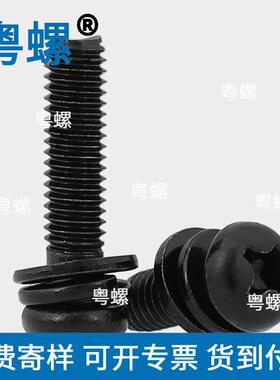 M5M6M8M10黑色304不锈钢十字圆头盘头三组合螺丝镀黑锌平弹螺丝钉