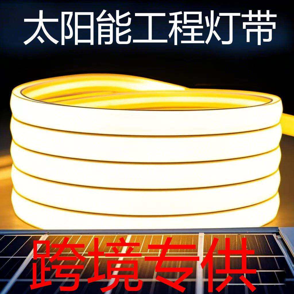 太阳能庭院灯户外灯爆亮led灯带灯条氛围灯高级感超亮太阳能灯带