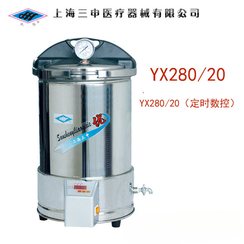 三申 YX280/20 定时数控手提式不锈钢压力蒸汽灭菌器 20L消毒锅