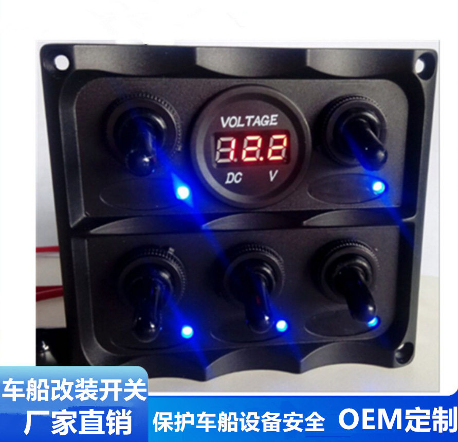 车辆电子配件6组摇键钮子开关面板点烟器开关控制面板房车船舶适
