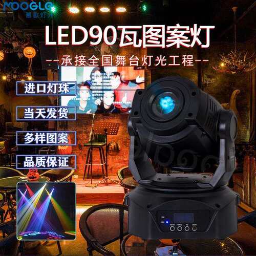 工厂直销 旋转舞台灯光设备 LED90W摇头光束灯 KTV灯 酒吧婚庆灯