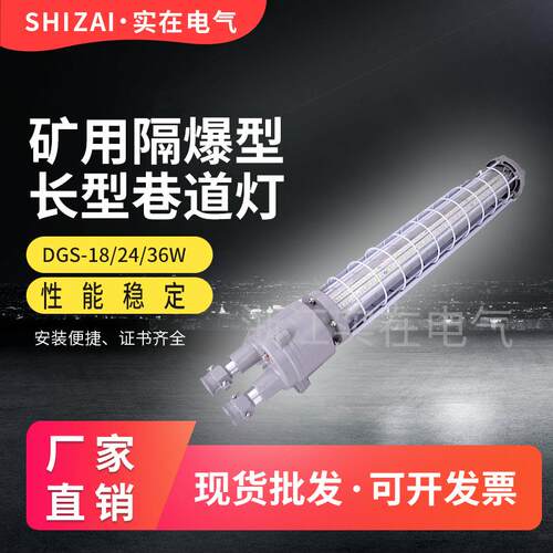 矿用隔爆型LED防爆巷道灯DGS-18/127L长型防爆灯