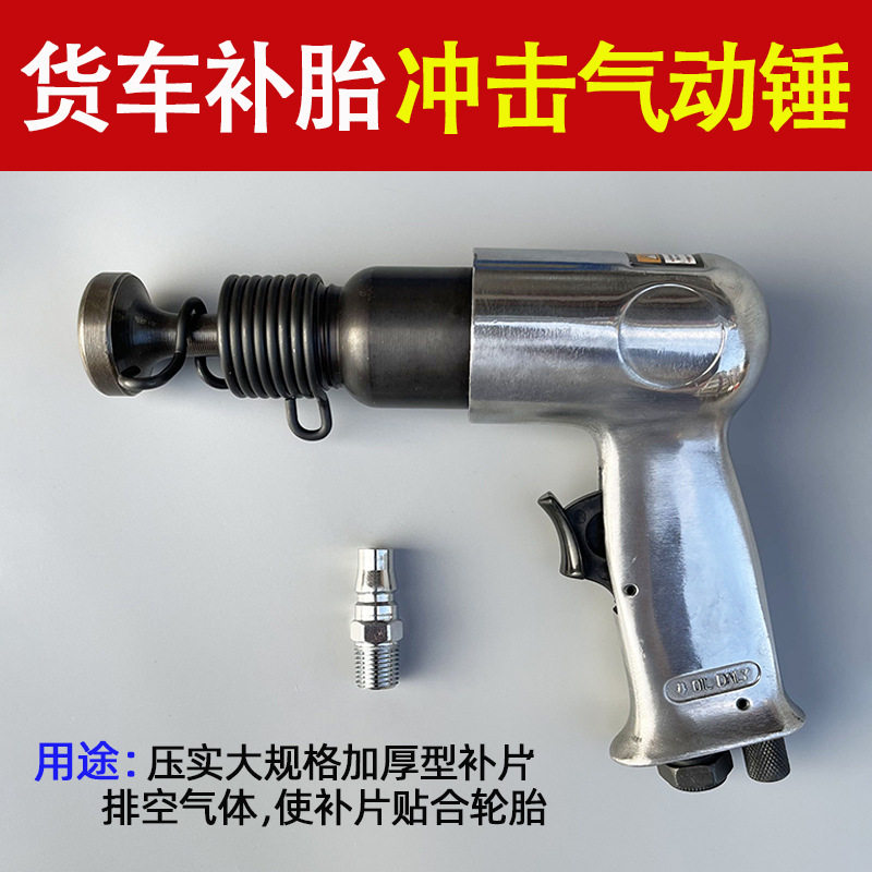 轮胎补胎气动锤冲击锤汽车补胎胶片压实气锤密封冲击锤补胎工具