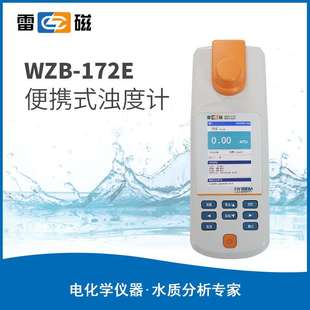 172E 175 172 上海雷磁 便携式 176E 170型 浊度计 WZB