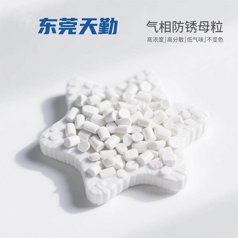 东莞天勤VCI气相防锈剂电子五金汽配防锈袋防锈膜气相防锈母粒