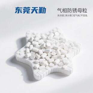 东莞天勤VCI气相防锈剂电子五金汽配防锈袋防锈膜气相防锈母粒