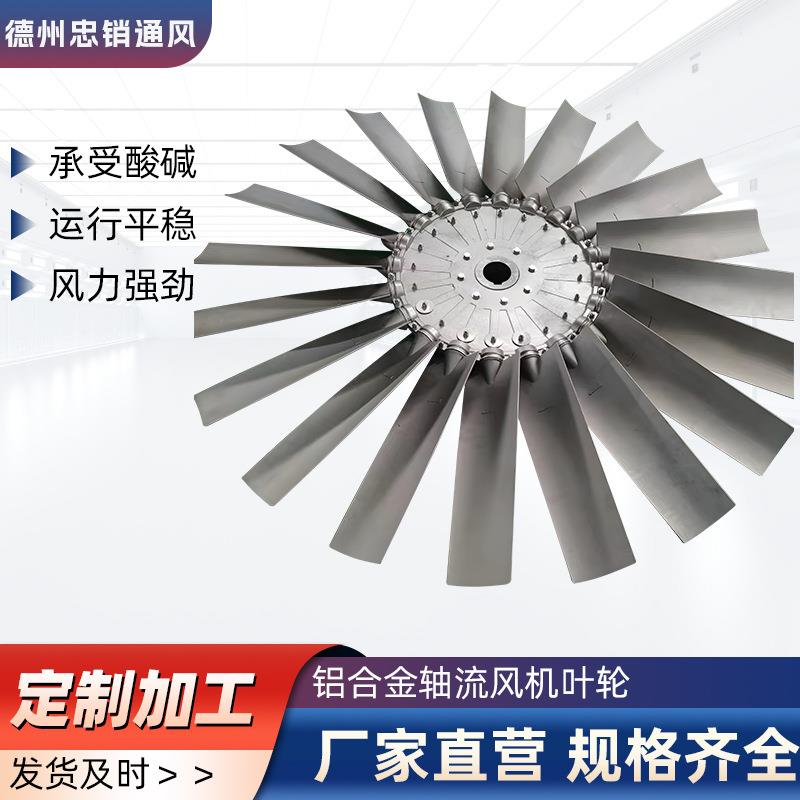 铝合金风叶防腐防爆轴流风机风叶片通风设备配件耐磨不锈钢风叶轮