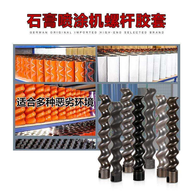 螺杆胶套定子转子石膏机配件耐磨防腐蚀石膏喷涂机其他其它垒德株