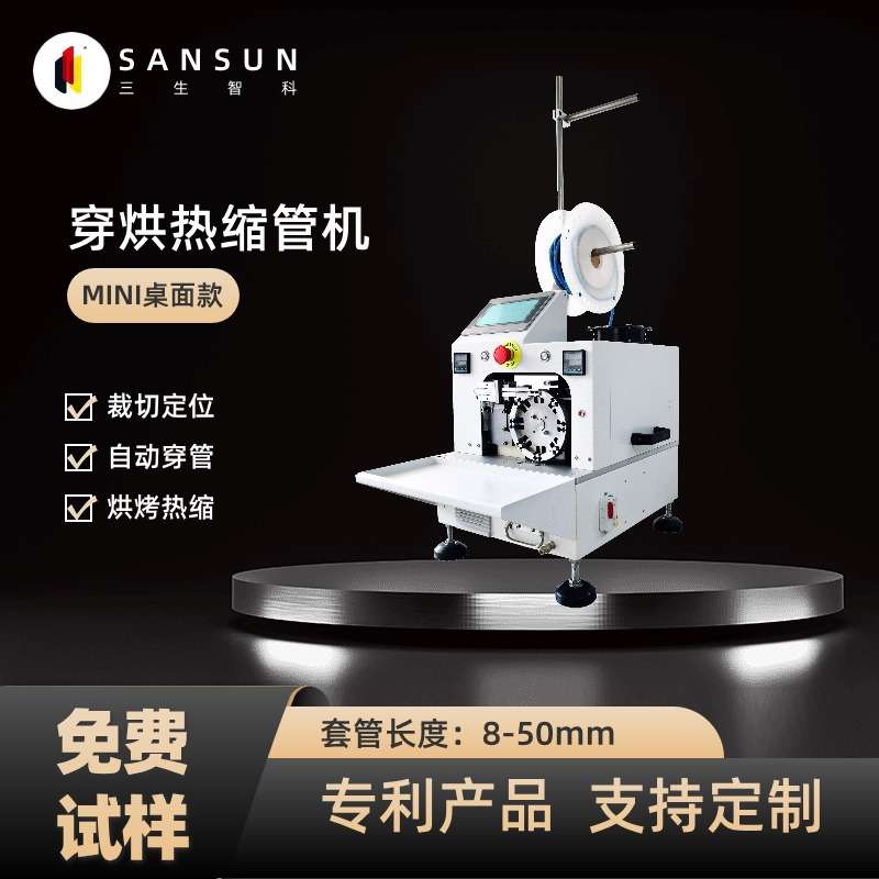 三生智科穿热缩管机穿烘套管端子机自动裁切精确定位热缩一体机