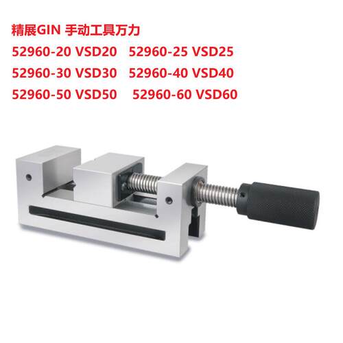 52960-50 VSD50精展GIN手转工具万力 磨床虎钳批士精密手动平口钳