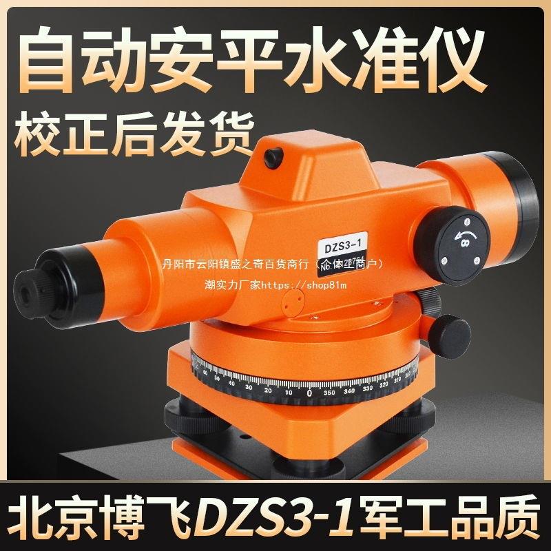 北京博飞海云dzs3-1水准仪 高精度自动安平水平仪 室外工程水平仪