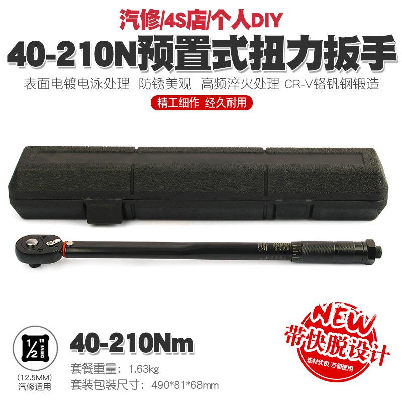 1/2 40-210N汽车轮胎扭力扳手公斤力矩扳手扭矩棘轮快速扳手工具